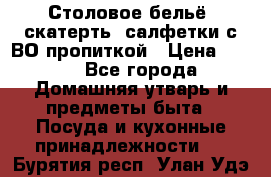 Столовое бельё, скатерть, салфетки с ВО пропиткой › Цена ­ 100 - Все города Домашняя утварь и предметы быта » Посуда и кухонные принадлежности   . Бурятия респ.,Улан-Удэ г.